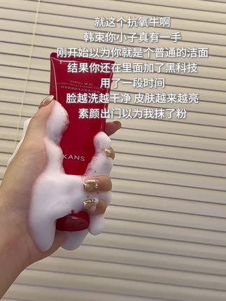 不愧是#韩束 啊,大油皮粗糙脸一洗一个不吱声!#韩束红蛮腰洁面乳 #洗面奶 #好皮肤养出来