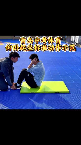 中考体育仰卧起坐必学满分技巧!#中考体育仰卧起坐标准动作示范 #仰卧起坐 #中考体育