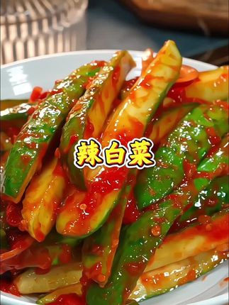#下饭菜 #辣白菜#辣白菜调料 #韩式泡菜