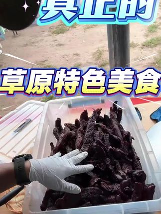 老马草原基地现烤现卖的手工碳烤牛肉干,来不了草原旅游的可以购买同款包装的碳烤牛肉干,一样品尝到草原美食特色#老马在草原 #牛肉干 #碳烤牛肉干 #手工牛肉干做法 #草原美食