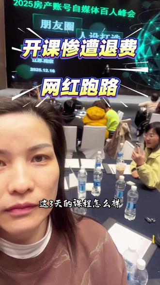 说白了,百万网红噶割韭菜,惨遭现场退费,逃跑了!#田中噶 #网红跑路 #南京小孙房产