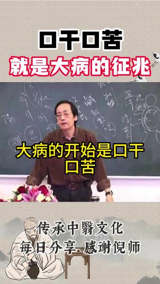 # 倪师 # 倪海厦 # 口干口苦口臭 # 健康 # 中老年