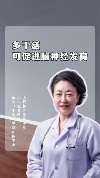 多干活,可促进脑神经发育。 #沙海汶传承人沙洁 #中医沙洁 #中医儿科