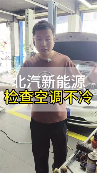 新能源北汽EU5抖音粉丝到店检查车辆空调不冷,锁定故障点是空调泵泄露,我们给车主单独更换胶圈就能解决问题!#汽车空调压缩机更换 #汽车空调蒸发箱清洗 #汽车空调压缩机更换 #汽车空调维修避坑指南 #陆丰东海修车明哥