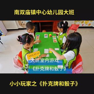 南双庙镇中心幼儿园大班室内游戏《扑克牌和骰子》