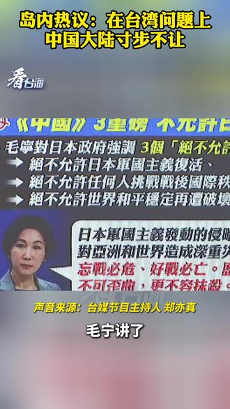 岛内热议:在台湾问题上,中国大陆寸步不让#看台海