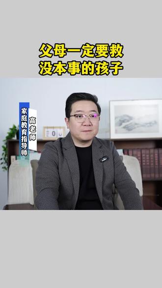 父母一定要救没本事的孩子#孩子沉迷手机怎么办?#家长必读#亲子教育