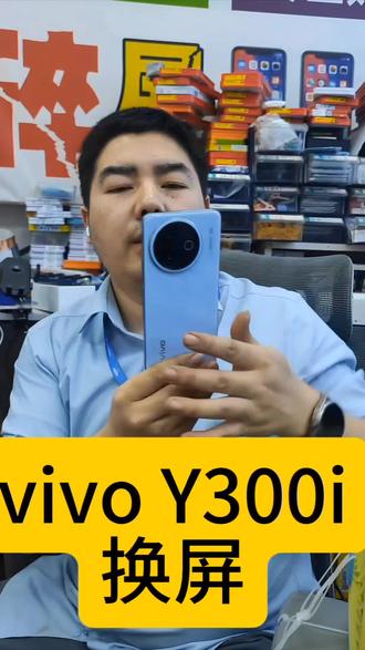 #南京轻能猿手机维修#vivoY300i换屏#手机摔坏就找轻能猿手机维修