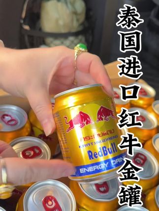 这个可是泰国原装进口的红牛啊!平时咱们喝的都是国产版,但这一款是原装进口的,它比国产版的纯度更高,而且价格也很划算。像这种正品的泰国红牛,保证你喝完之后还想再买#饮料 #红牛 #出游必备 #熬夜党 #无限回购的宝藏单品