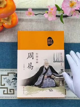 彩图全解周易 #好书推荐 #书籍推荐 #书籍分享