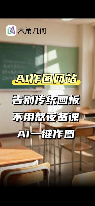 AI作图网站分享,告别传统画板,不用熬夜备课! #大角几何 #AI作图