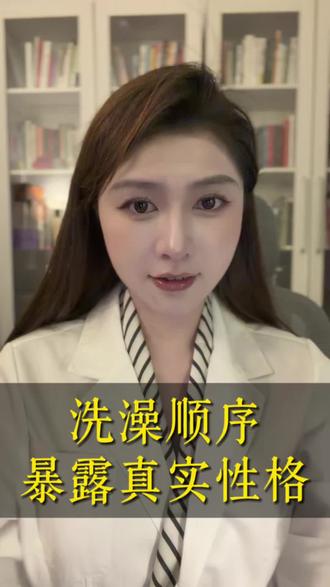 准到离谱!你的洗澡顺序暴露了你最真实的性格特征。#心理测试#性格测试#李钰心理学