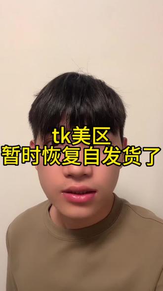 tk美区暂时恢复自发货了#tiktok#temu #temu半托管 #跨境物流 #跨境海外仓