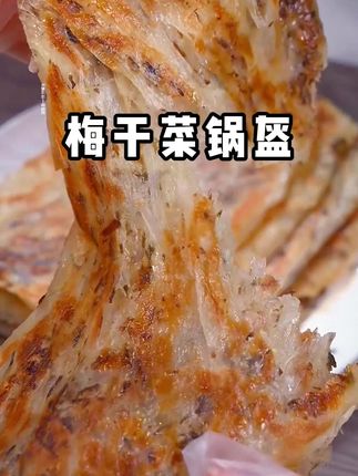 不服不行,这个梅干菜锅盔真是绝了#梅干菜锅盔 #早餐吃什么 #锅盔