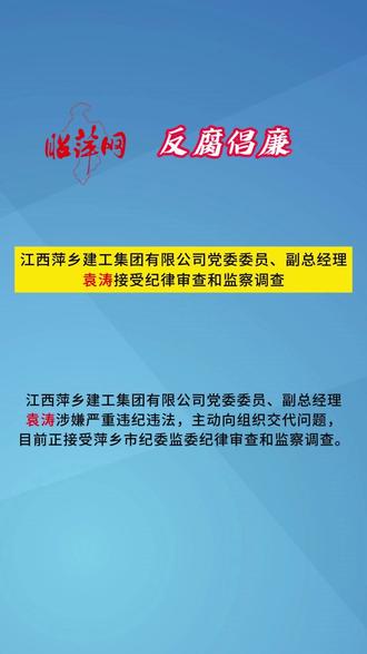 江西萍乡建工集团有限公司袁涛接受纪律审查和监察调查 #萍乡 #反腐倡廉