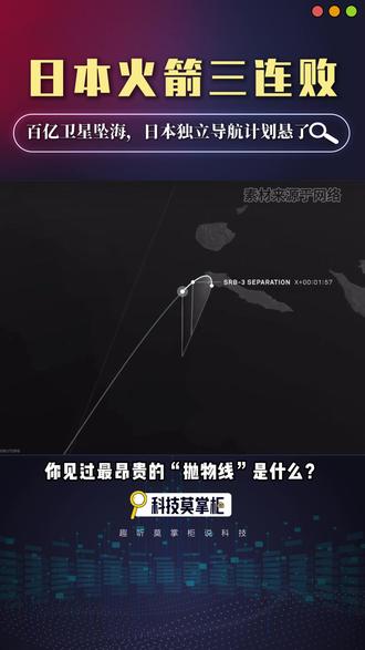 日本火箭三连败:百亿卫星坠海,日本独立导航计划悬了#日本 #火箭 #引路5号 #科技 #社会百态