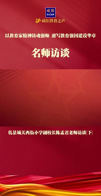 名师访谈——乾县城关西街小学副校长陈孟君老师访谈(下) 【以教育家精神铸魂强师 谱写教育强国建设华章】名师访谈——乾县城关西街小学副校长陈孟君老师访谈(下)
嘉宾介绍:陈孟君,咸阳市乾县城关西街小学副校长,本科学历,2000年9月参加工作,一级教师,咸阳市教学能手、陕西省赵丽霞名师工作室成员,咸阳市优秀少先队辅导员、咸阳市优秀指导教师;乾县先进教育工作者、优秀教师、优秀党员、优秀党务工作者、教学能手、首届学科带头人、“黄廷方”西部卓越教师;三级心理咨询师,被聘为乾县家庭教育指导中心讲师及“西咸一体化发展—名师引领行动”项目导师;曾多次担任教师“五个一”活动、教师资格证评定、教学能手评赛、招教面试讲课及职称评定评委工作,承担县级示范课授课、经验交流等活动。论文、教学设计及示范课获得县、市、省级奖项,在咸阳市“五个一”名师引领行动专题研究中课题研究成果、精品课和读书感悟均获奖,主持并参与的多个县级课题已顺利结题,市级课题立项在研。 教育格言:启迪智慧之光,筑基未来之路;以爱育心,以智启行,共绘教育辉煌篇章。
#咸阳教育 #名师访谈 #咸阳教育之声