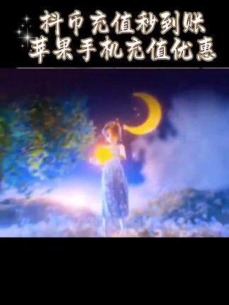 抖币充值秒到账苹果手机充值优惠直播间充值打榜专用支持月支付#抖币 #抖币充值 #直播间 #直播间见 #直播间等你