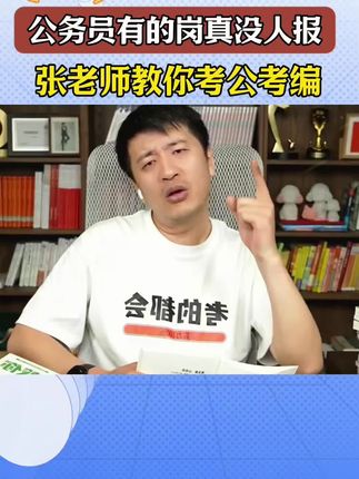 公务员有的岗,真的没人报,你专业选对了就好考!张雪峰老师教你考公考编#张雪峰 #高考志愿填报 #高中#高考#考公考编