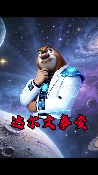 为什么人类不能接受达尔文事变中的查理。#达尔文事变 #科普 #知识