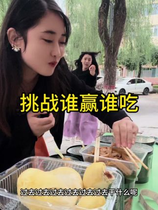 #谁赢谁吃挑战