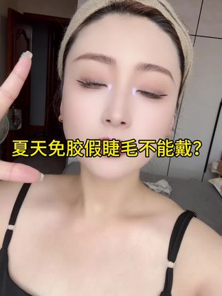 天呐!这假睫毛也太适合夏天了!这氛围感得多出片~#假睫毛#眼妆 #睫毛分享 #人人都可以是睫毛精