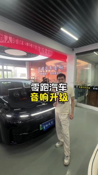 零跑音响升级 #福州汽车音响
#福州最专业的音响升级
#附近的汽车音响店#汽车 #音响