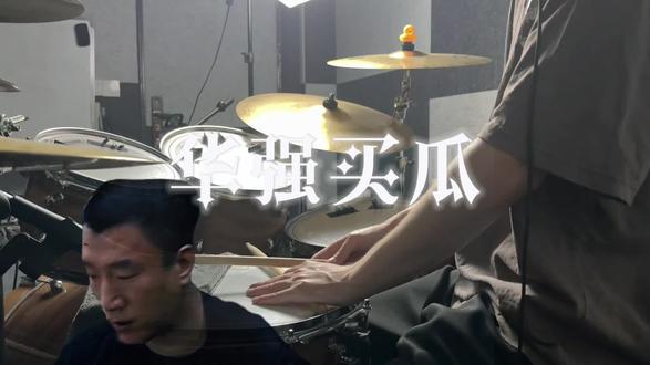 这瓜保熟不~ #华强买瓜 #架子鼓