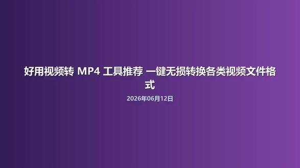 好用视频转 MP4 工具推荐 一键无损转换各类视频文件格式