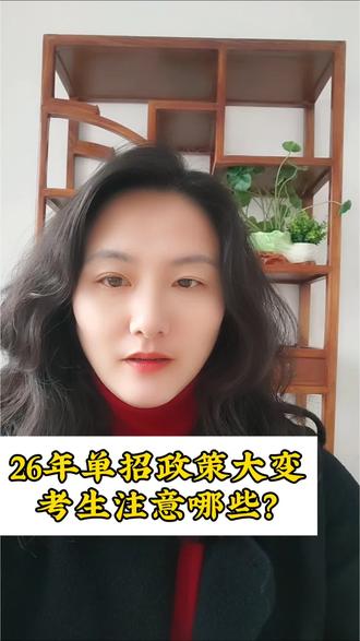 26年河北单招志愿填报政策调整,家长们注意了!⚠️#单招志愿填报 #单招考试 #单招生 #单招培训