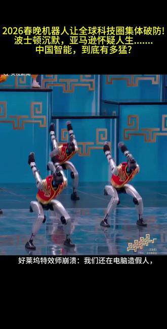 2026春晚机器人,让全球科技圈集体破防!
波士顿沉默,亚马逊怀疑人生.......
如今的中国智能,到底有多猛?#机器人 #IITC证书#机器人中国功夫夯爆了 #人工智能#央视马年春晚