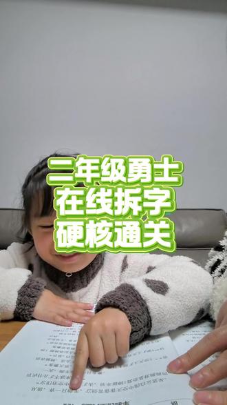 二年级娃勇闯“长文”关!面对密密麻麻的文字,她没有退缩。虽然偶尔会“见词读一半”,闹出一些小笑话,但我们会继续进步的哇#亲子阅读打卡 #做作业的那些事 #每日学习打卡
