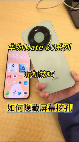 每天一个玩机小技巧 今日分享----华为Mate 80系列隐藏屏幕挖孔操作#玩机技巧 #华为Mate80