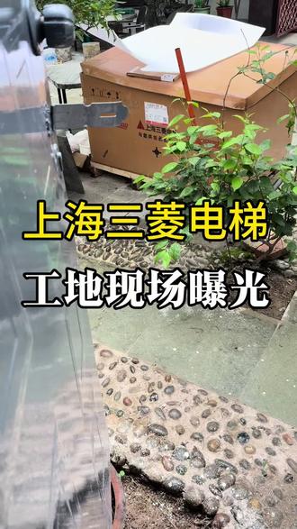 上海三菱电梯工地现场曝光保山 腾冲大理的朋友走进来 #上海三菱电梯 #云南电梯 #大理别墅电梯 #保山电梯 #观光电梯