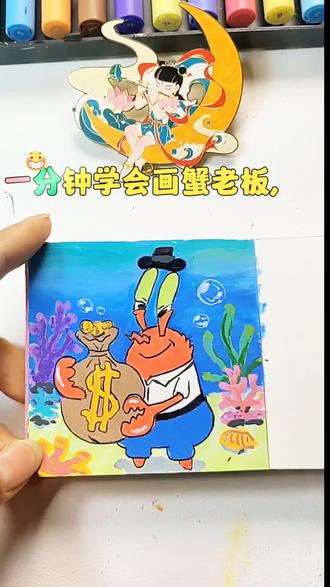 一分钟学会画蟹老板#真实生活分享计划 #简笔画 #零基础学画画 #画画 #海绵宝宝