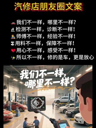 分享一条汽修店朋友圈文案 🚗我们不一样,哪里不一样? 🔬检测不一样,诊断不一样! 👨🔧师傅不一样,经验不一样! 🔩用料不一样,保障不一样! ❤️用心不一样,感受不一样! ✨所以不一样,修的是车,更是放心!#汽服门店朋友圈文案 #汽修厂朋友圈文案#汽修厂文案