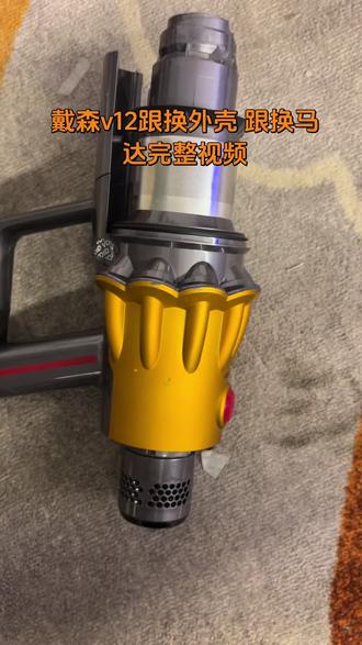戴森v12 跟换马达、跟换外壳、完整视频