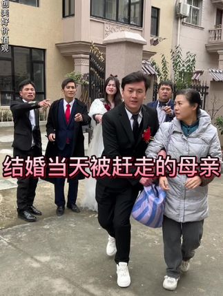 结婚当天,被赶走的母亲! #剧情 #结婚 #抹布