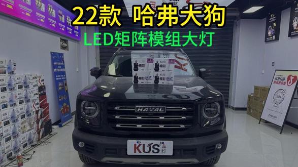 22款哈弗大狗矩阵模组方案,亮度颜值统统拉满 原车LED光源全部拆除,四近光八远光效果#KUS @KUS品牌运营中心 #鹤壁同城 #有家车灯升级 #哈弗大狗改灯