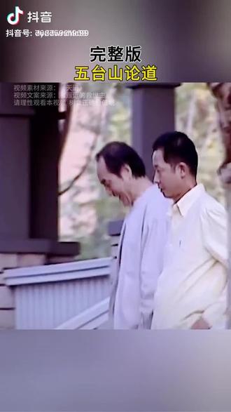 天道之五台山论道