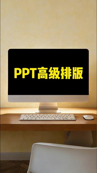 月薪2万的你PPT排版,一定不能太呆 #ppt #ppt定制 #ppt教学 #ppt优化 #ppt技巧