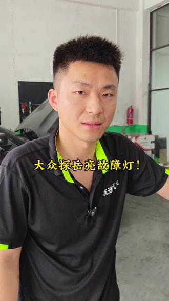 大众探岳亮故障灯! #修车是门必修课 #修理工日常最真实的一面
