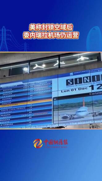 美称封锁空域后委内瑞拉机场仍运营