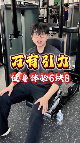 健身就选性价比高环境好的万有引力!#发现宝藏小城 #健身房 #健身撸铁 #训练馆