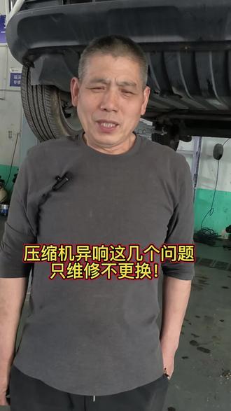 新能源车压缩机是重点!压缩机异响只维修不更换!