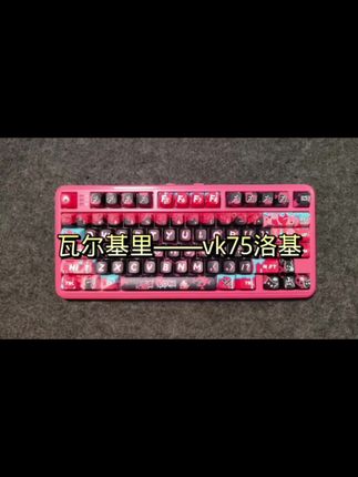 VALKYRIE/瓦尔基里VK75 客制化机械键盘 全键热插拔 三模#专业露营 #野炊用品 #杭州野餐地点推荐 #云海露营地
