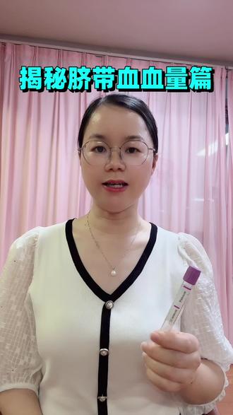 揭秘脐带血血量篇,很多以为脐带血血量很少,今天我给大家一次性说清楚#脐带血#脐带血储存#生命备份#救命血#广东省脐带血造血干细胞库