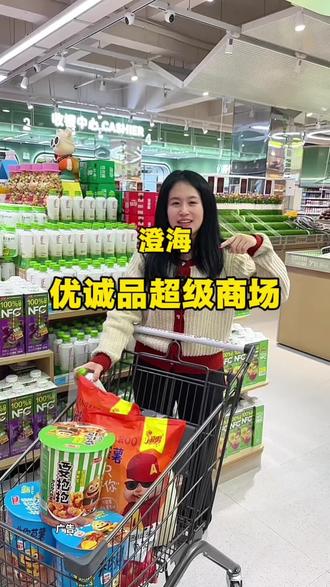 汕头澄海泰安路商圈首家综合商超 ,1月1日正式开业啦!#囤货 #备年货 #商场 #超市打卡 #购物车