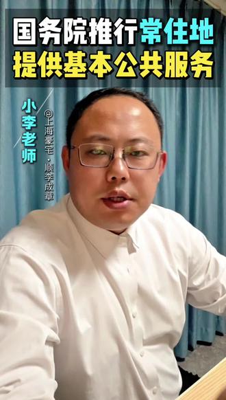 国务院推行常住地提供基本公共服务 #常住人口按常住地提供民生保障 #常住地提供基本公共服务 #医疗政策 #学区房 #上海买房