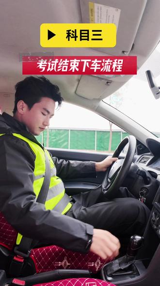科目三考试结束下车流程!#临夏 #学车 #帅哥 #教练